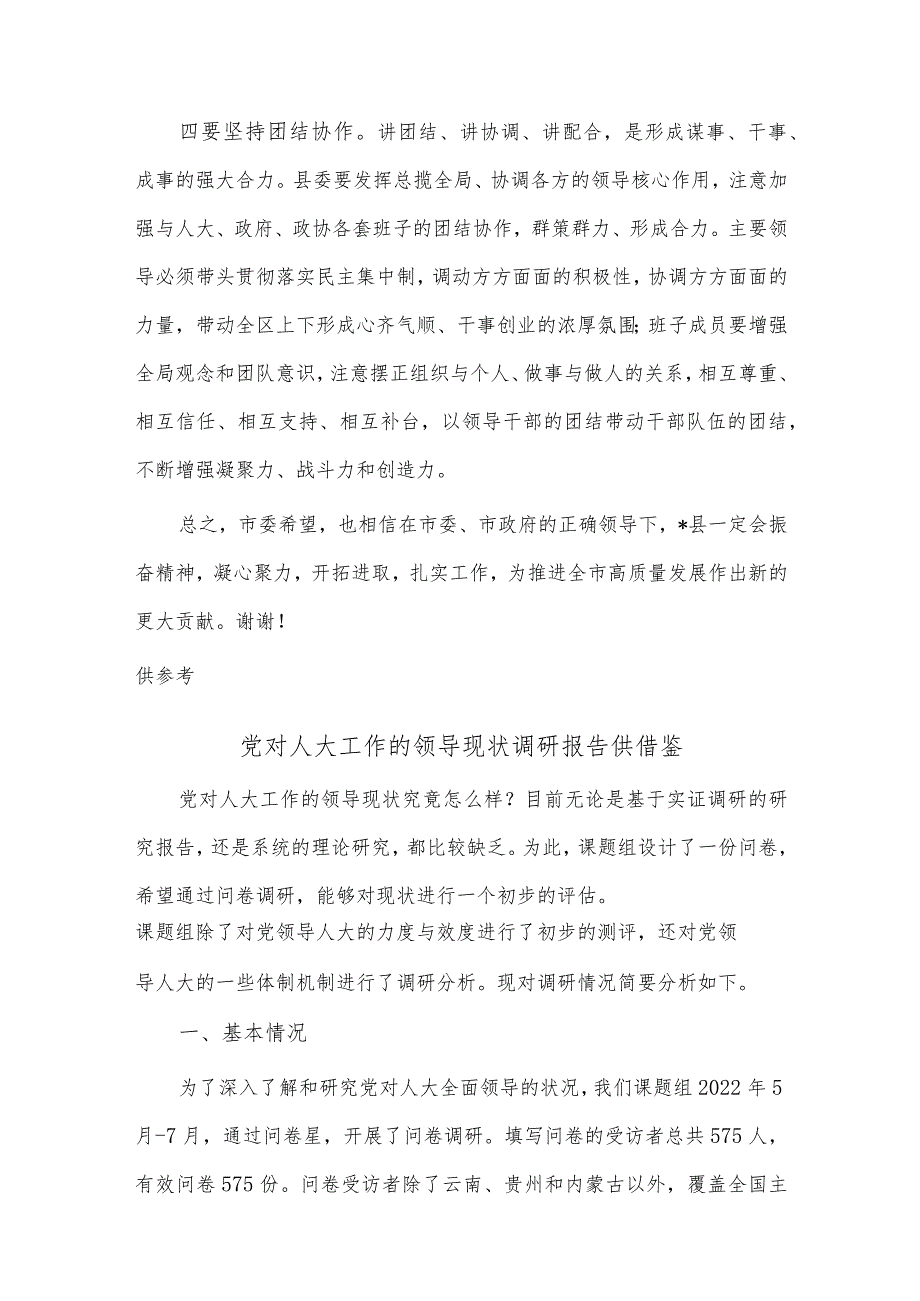 关于干部任命领导的讲话稿、党对人大工作的领导现状调研报告2篇供借鉴.docx_第3页