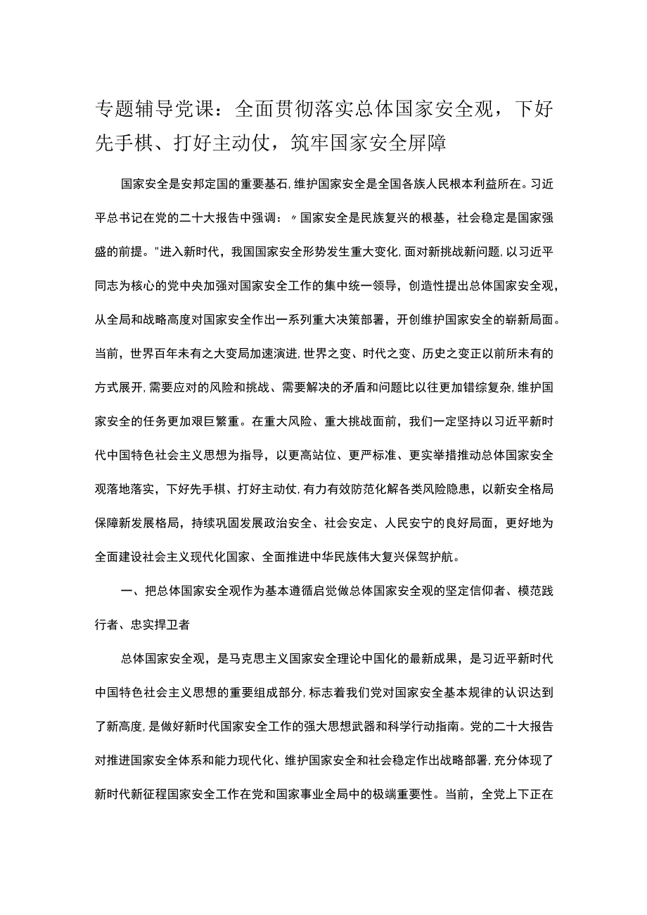 专题辅导党课：全面贯彻落实总体国家安全观下好先手棋、打好主动仗筑牢国家安全屏障.docx_第1页