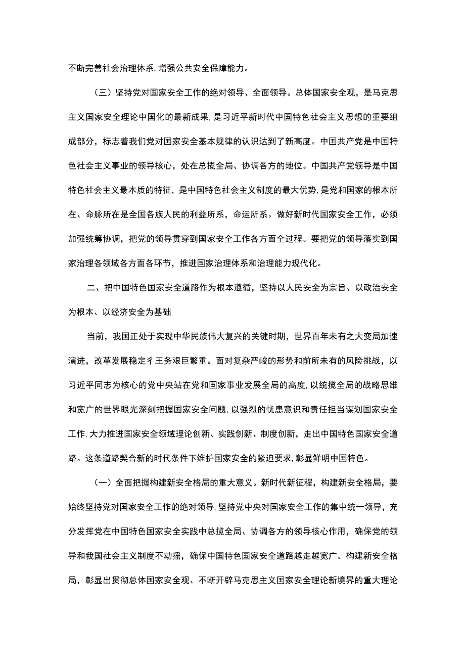 专题辅导党课：全面贯彻落实总体国家安全观下好先手棋、打好主动仗筑牢国家安全屏障.docx_第3页