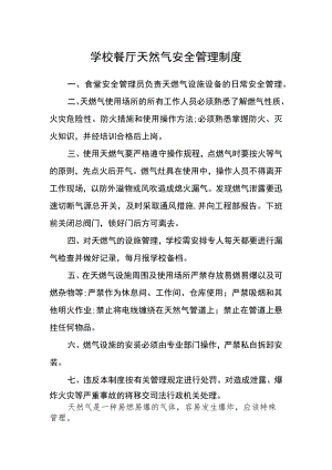 学校餐厅天然气安全管理制度.docx