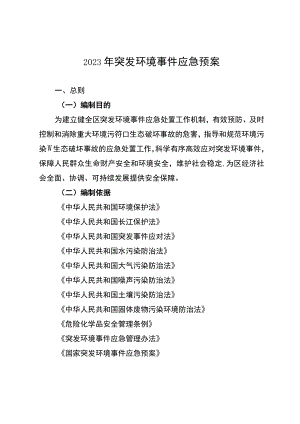 2023年突发环境事件应急预案.docx