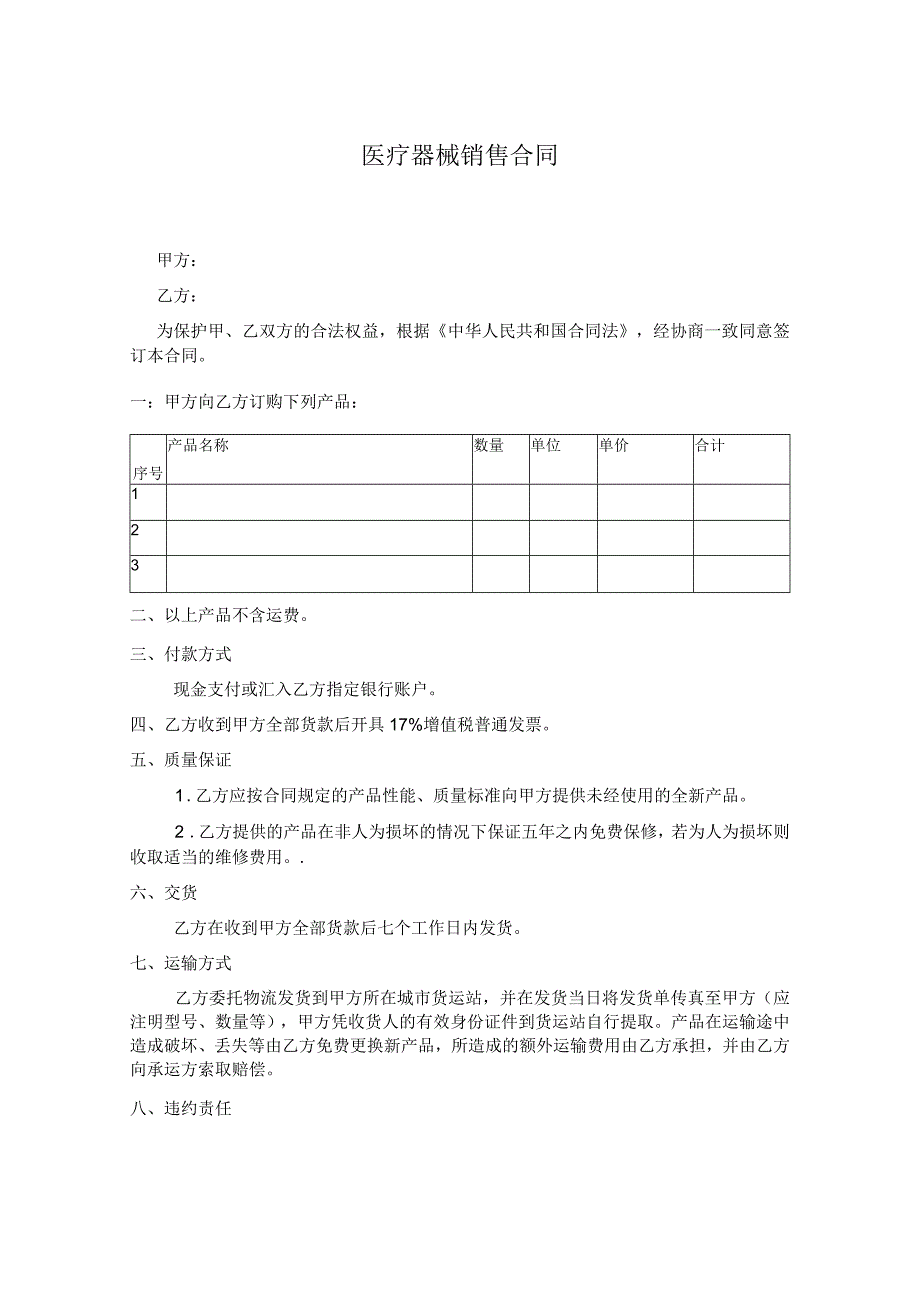 医疗器械购销合同.docx_第3页