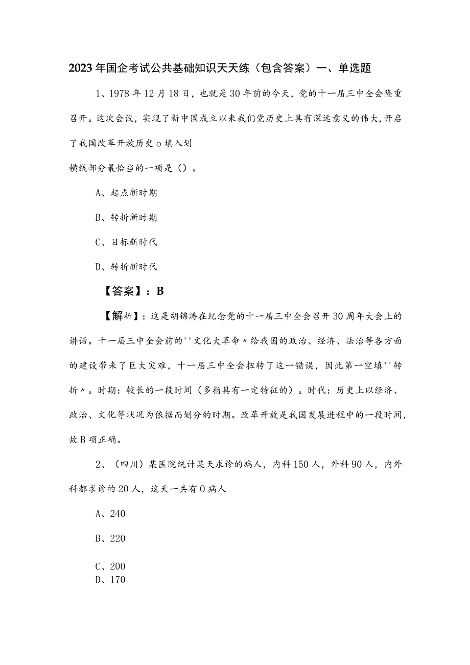 2023年国企考试公共基础知识天天练（包含答案）.docx_第1页