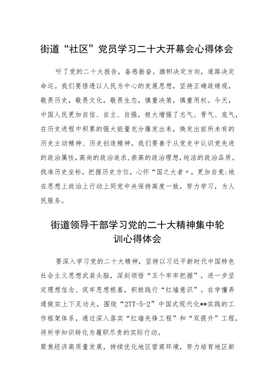 街道“社区”党员学习二十大开幕会心得体会最新版3篇.docx_第1页