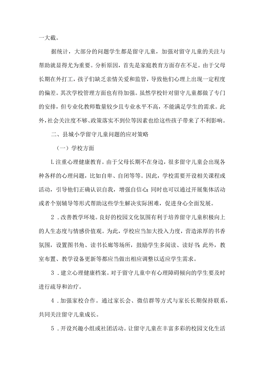 留守儿童教育案例分析及应对策略.docx_第3页