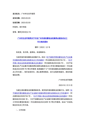 广州市生态环境局关于印发广州市废铅蓄电池收集网点建设试点工作方案的通知.docx