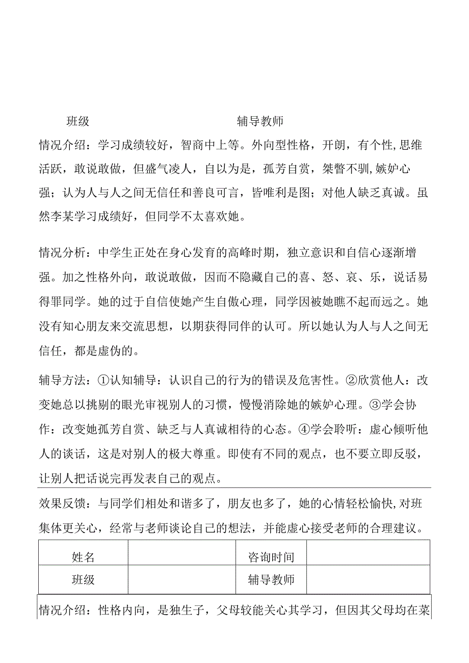 初中生心理辅导记录表.docx_第3页