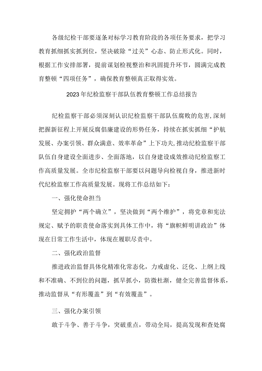 新版市区2023年纪检监察干部队伍教育整顿工作总结报告.docx_第2页