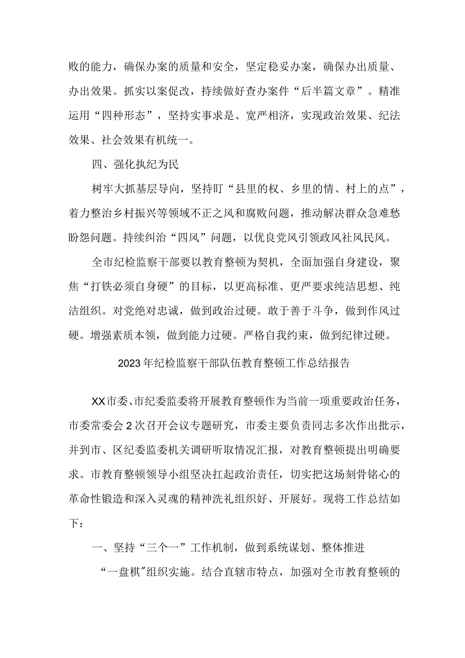 新版市区2023年纪检监察干部队伍教育整顿工作总结报告.docx_第3页