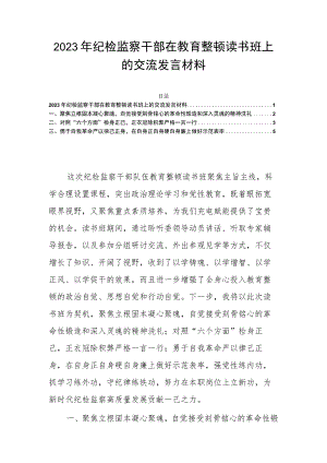 2023年纪检监察干部在教育整顿读书班上的交流发言材料.docx