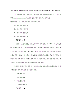 2023年度事业编制考试综合知识考试押试卷（附答案）.docx