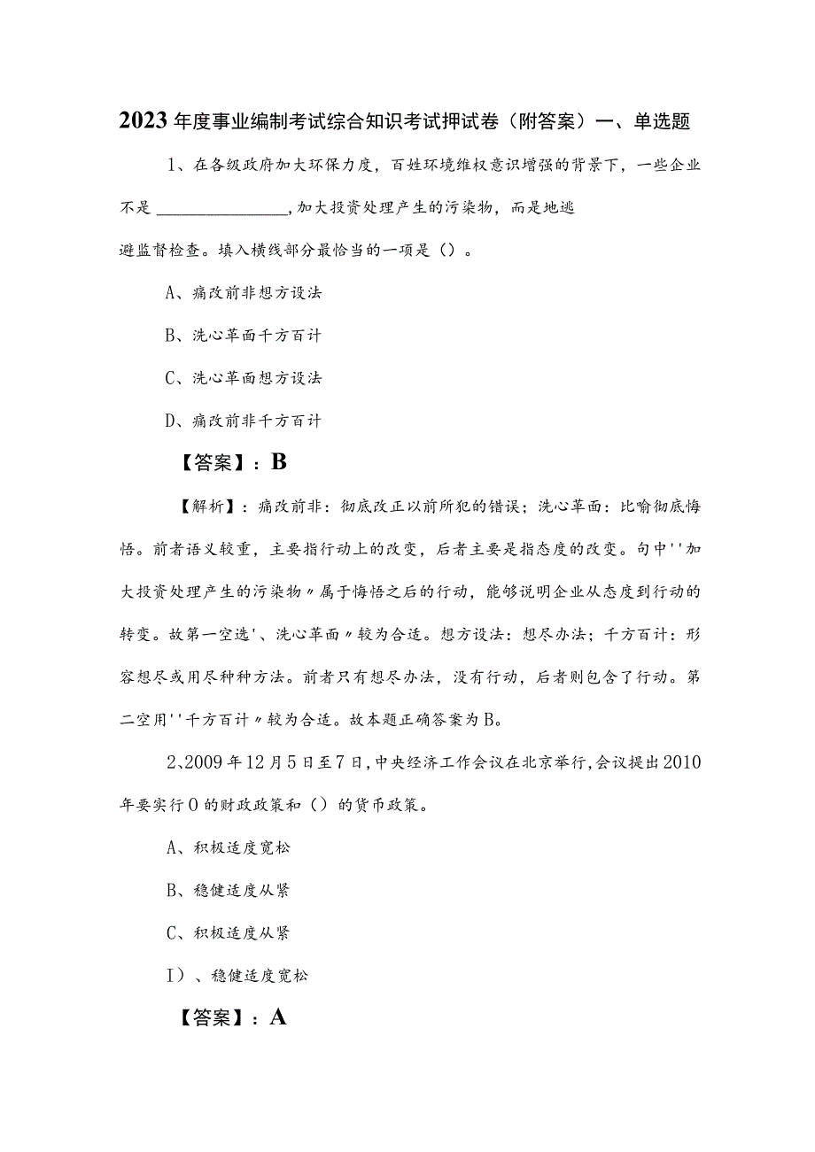 2023年度事业编制考试综合知识考试押试卷（附答案）.docx_第1页