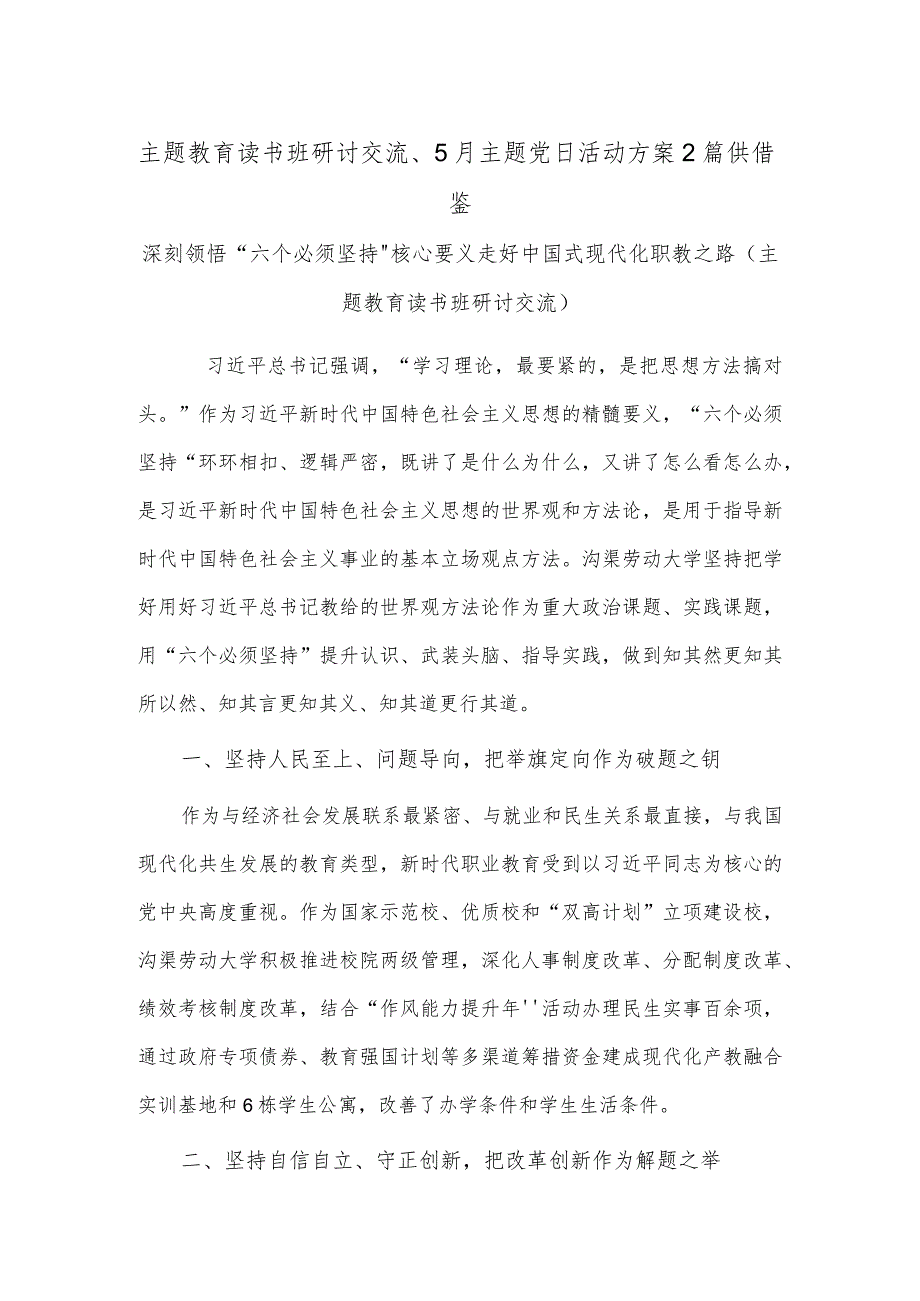 主题教育读书班研讨交流、5月主题党日活动方案2篇供借鉴.docx_第1页