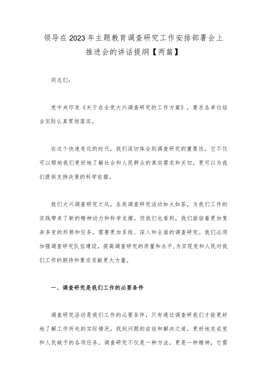 领导在2023年主题教育调查研究工作安排部署会上推进会的讲话提纲【两篇】.docx_第1页