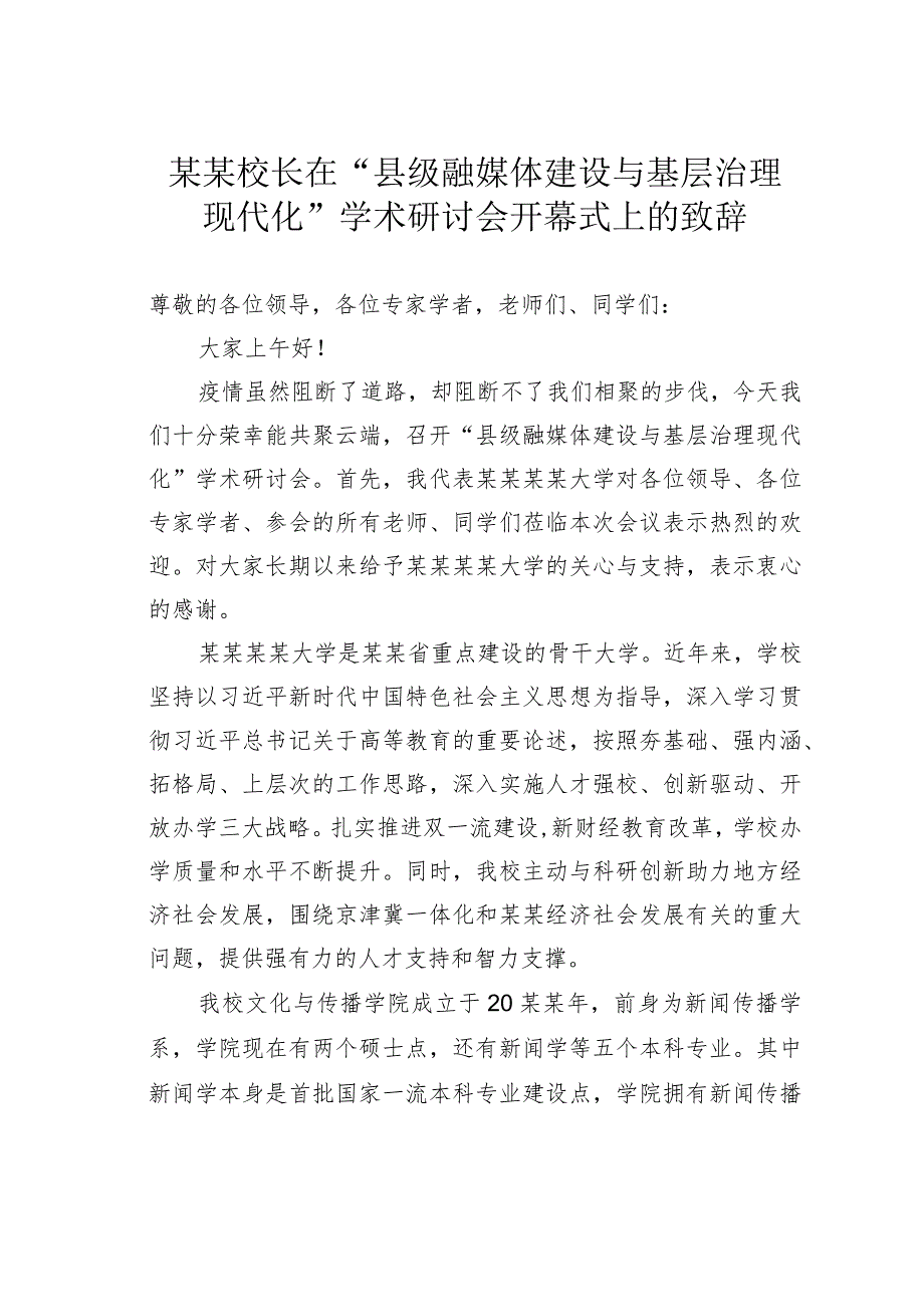 某某校长在“县级融媒体建设与基层治理现代化”学术研讨会开幕式上的致辞.docx_第1页