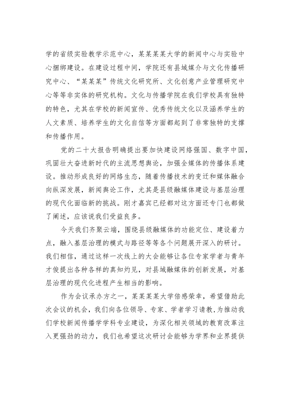 某某校长在“县级融媒体建设与基层治理现代化”学术研讨会开幕式上的致辞.docx_第2页