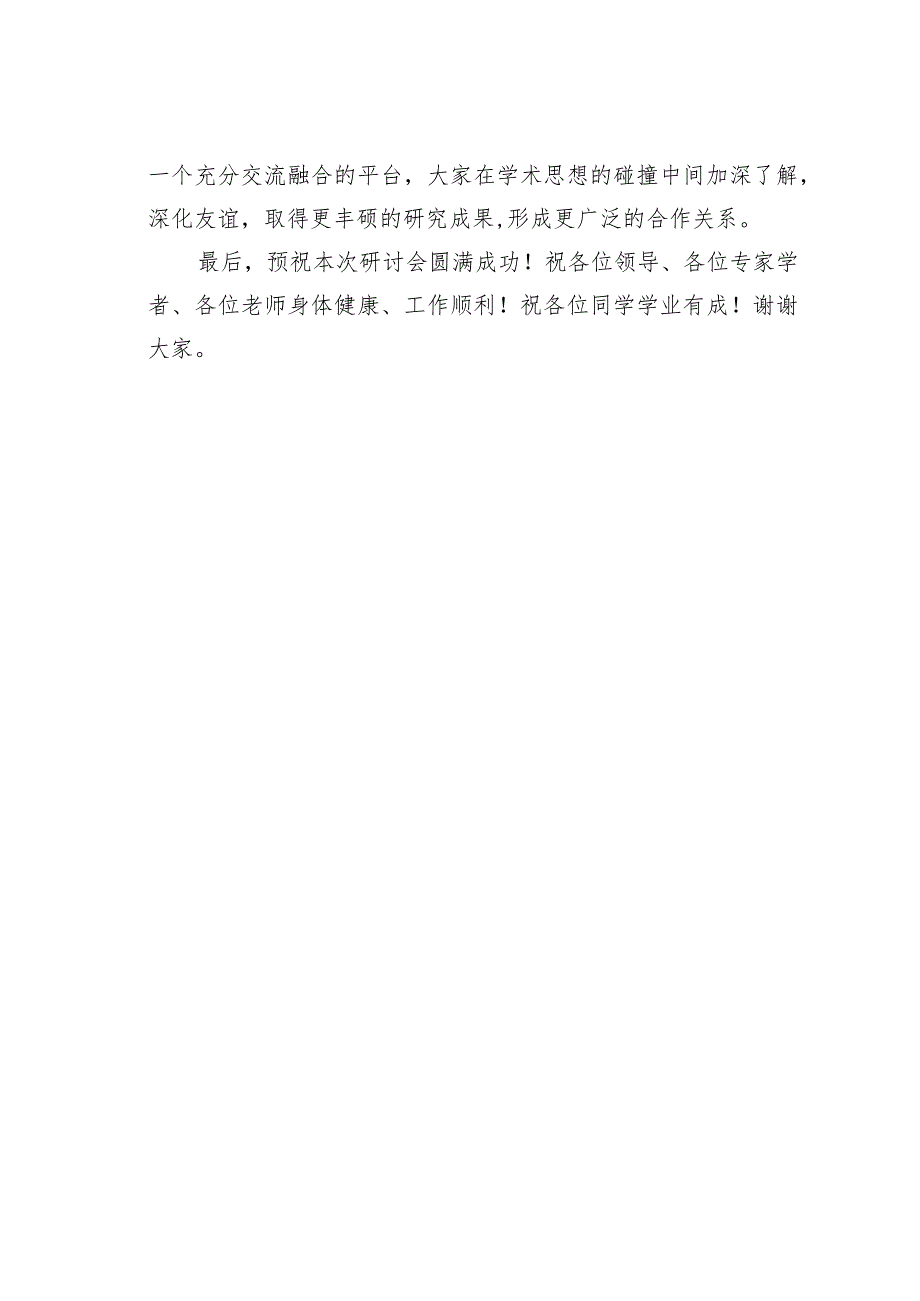 某某校长在“县级融媒体建设与基层治理现代化”学术研讨会开幕式上的致辞.docx_第3页