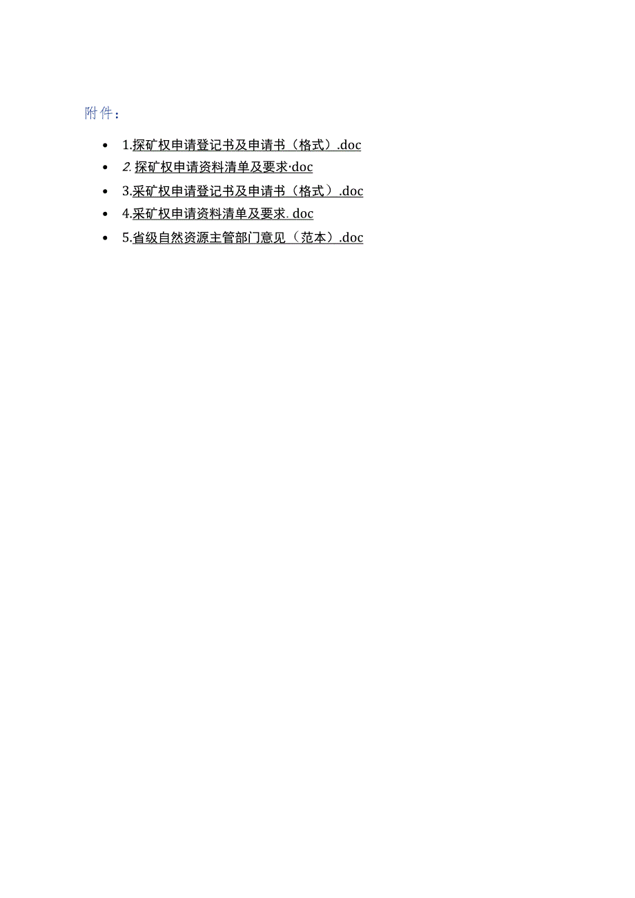 2023版探矿权、采矿权申请登记书及申请书（格式）、省级自然资源主管部门意见（范本）.docx_第1页