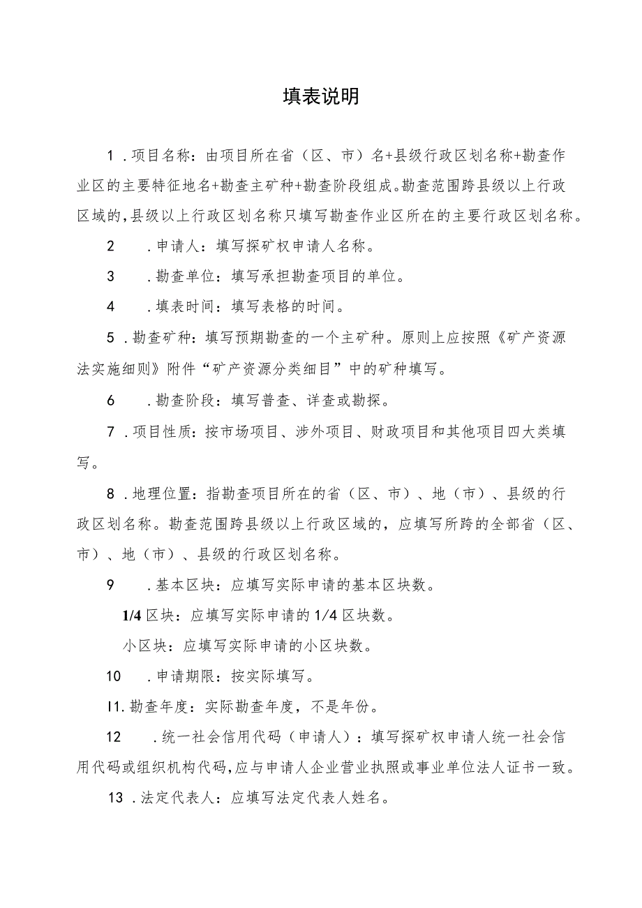 2023版探矿权、采矿权申请登记书及申请书（格式）、省级自然资源主管部门意见（范本）.docx_第3页