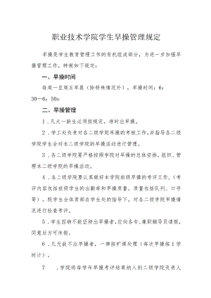 职业技术学院学生早操管理规定.docx