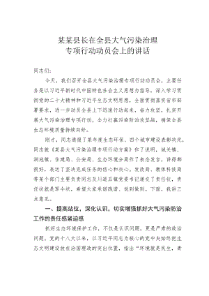 某某县长在全县大气污染治理专项行动动员会上的讲话.docx