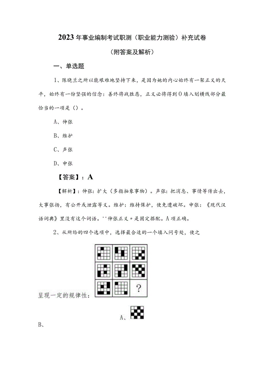 2023年事业编制考试职测（职业能力测验）补充试卷（附答案及解析）.docx_第1页