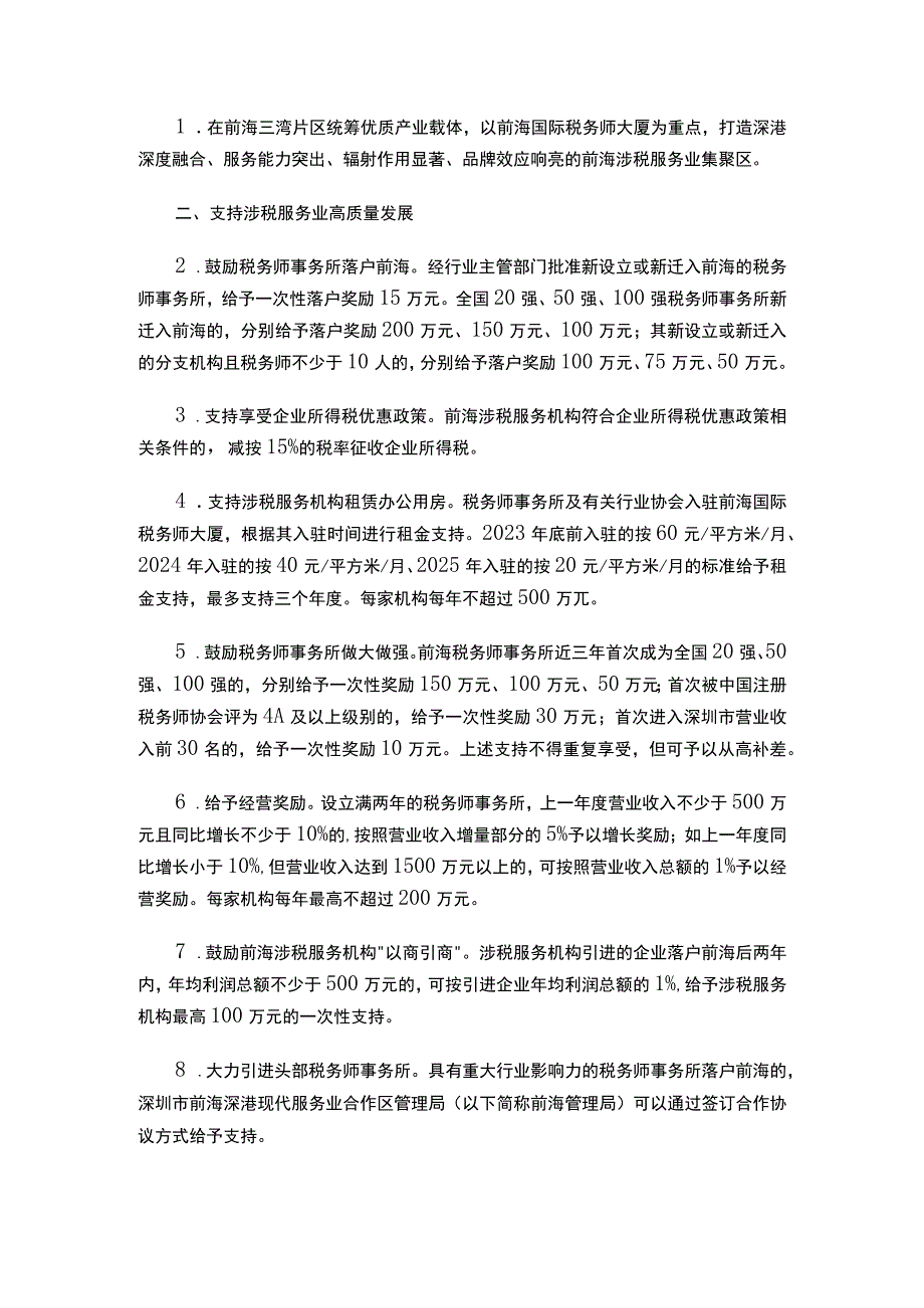 深圳市前海深港现代服务业合作区管理局 国家税务总局深圳市税务局关于印发《关于支持前海深港现代服务业合作区涉税服务业创新发展十八条措施》的通知.docx_第2页