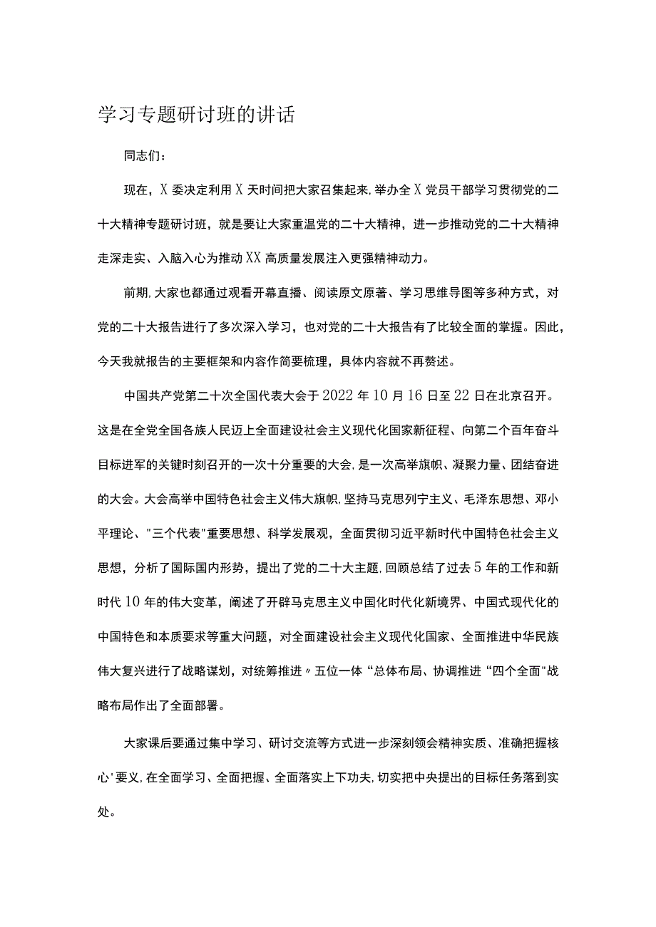 学习专题研讨班的讲话1.docx_第1页