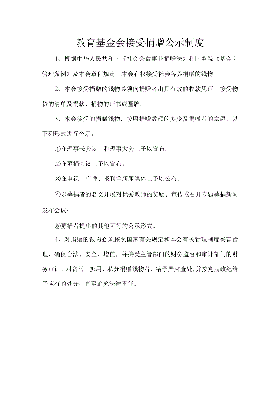 教育基金会接受捐赠公示制度.docx_第1页