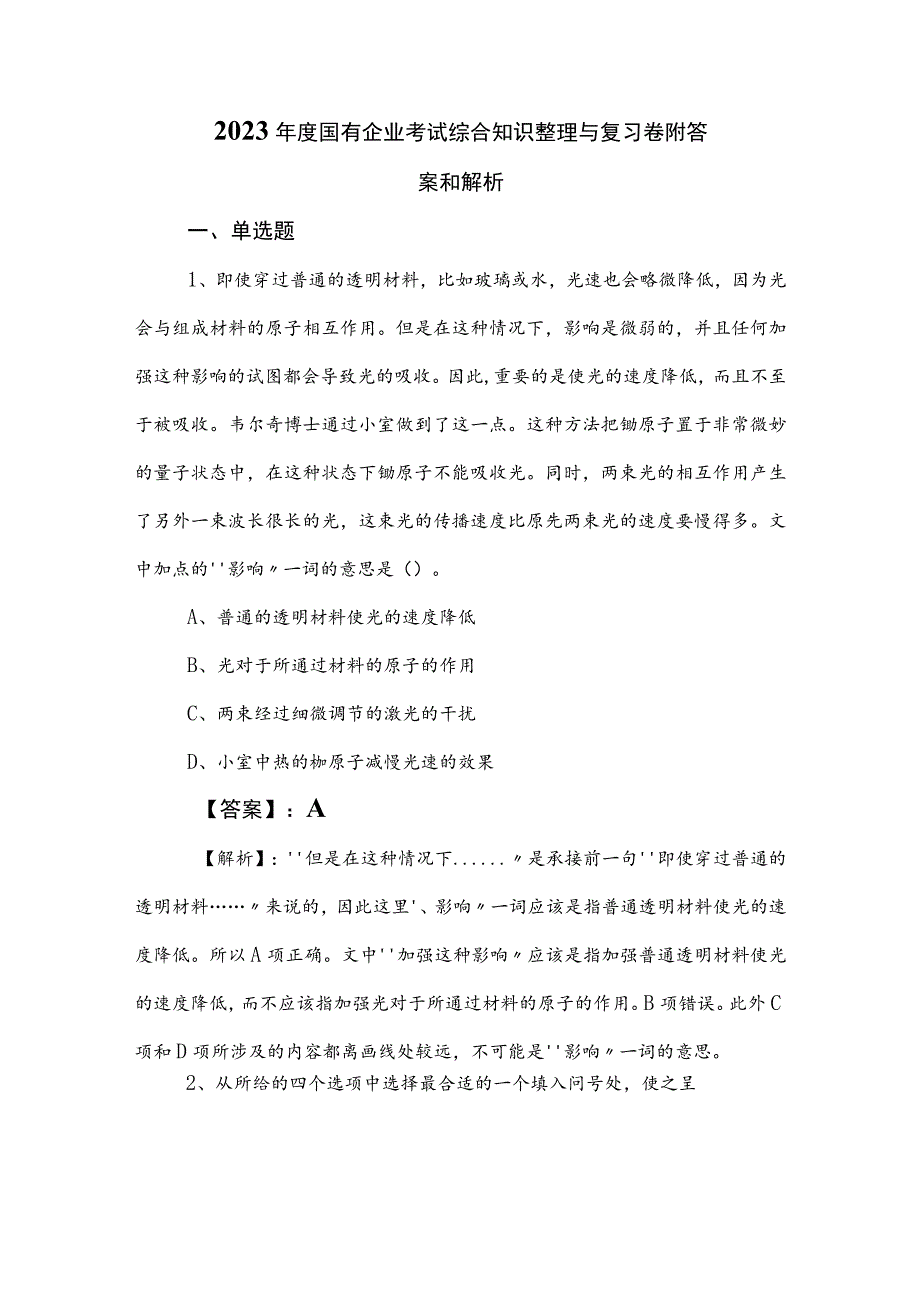 2023年度国有企业考试综合知识整理与复习卷附答案和解析.docx_第1页