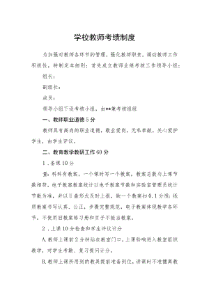 学校教师考绩制度.docx