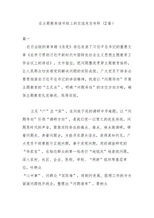 在主题教育读书班上的交流发言材料(2篇).docx