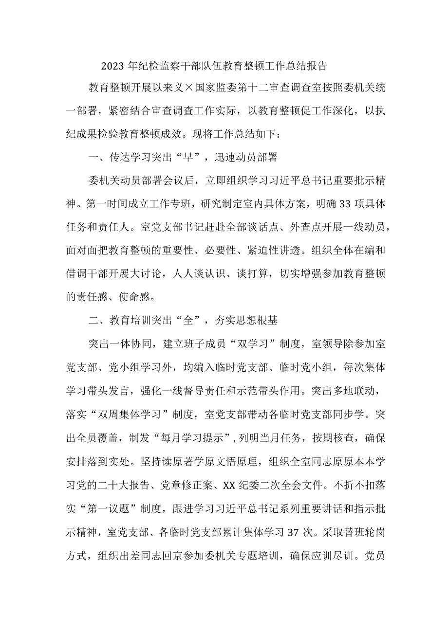 新编全省2023年纪检监察干部队伍教育整顿工作总结 合计7份.docx_第1页