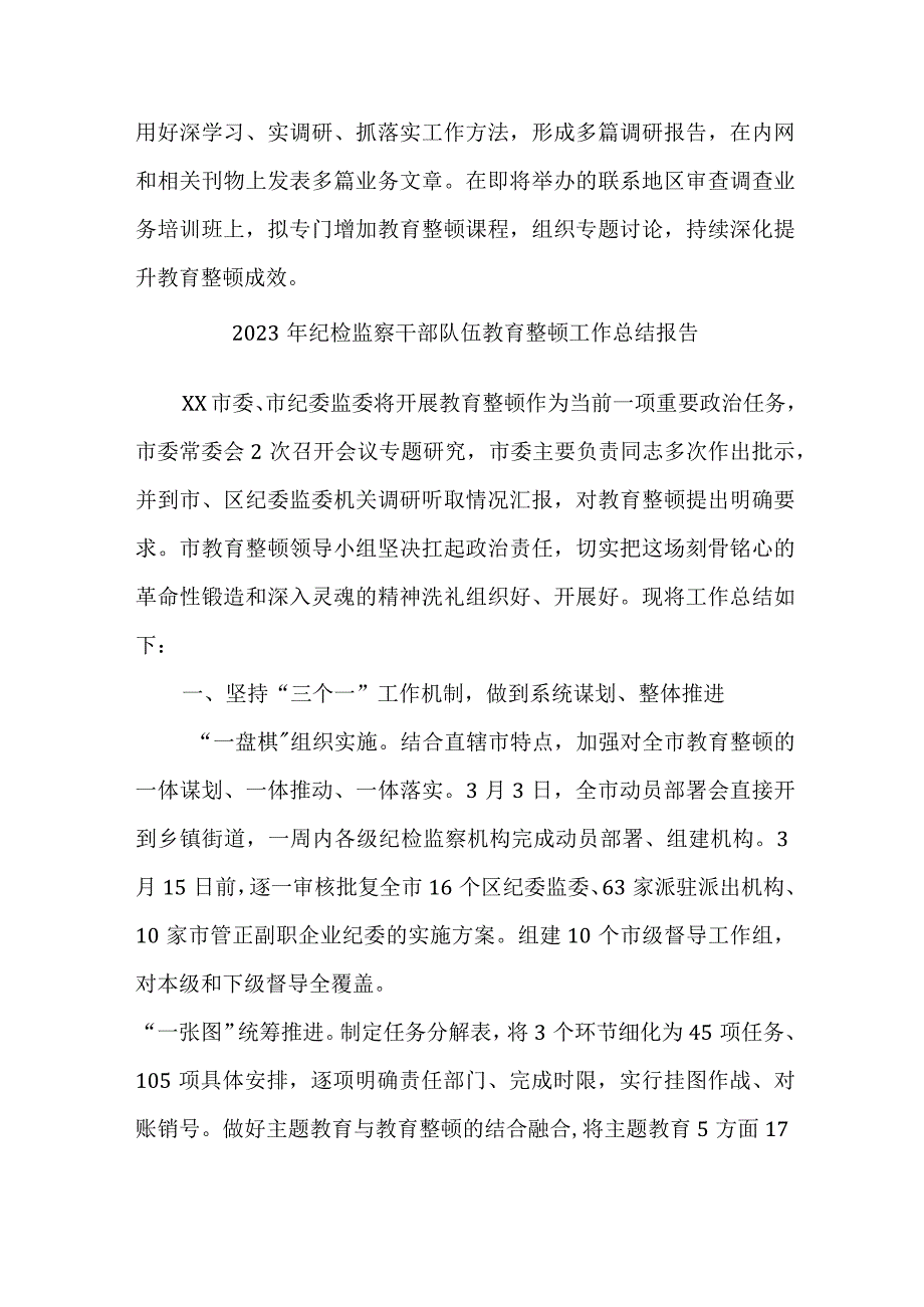 新编全省2023年纪检监察干部队伍教育整顿工作总结 合计7份.docx_第3页