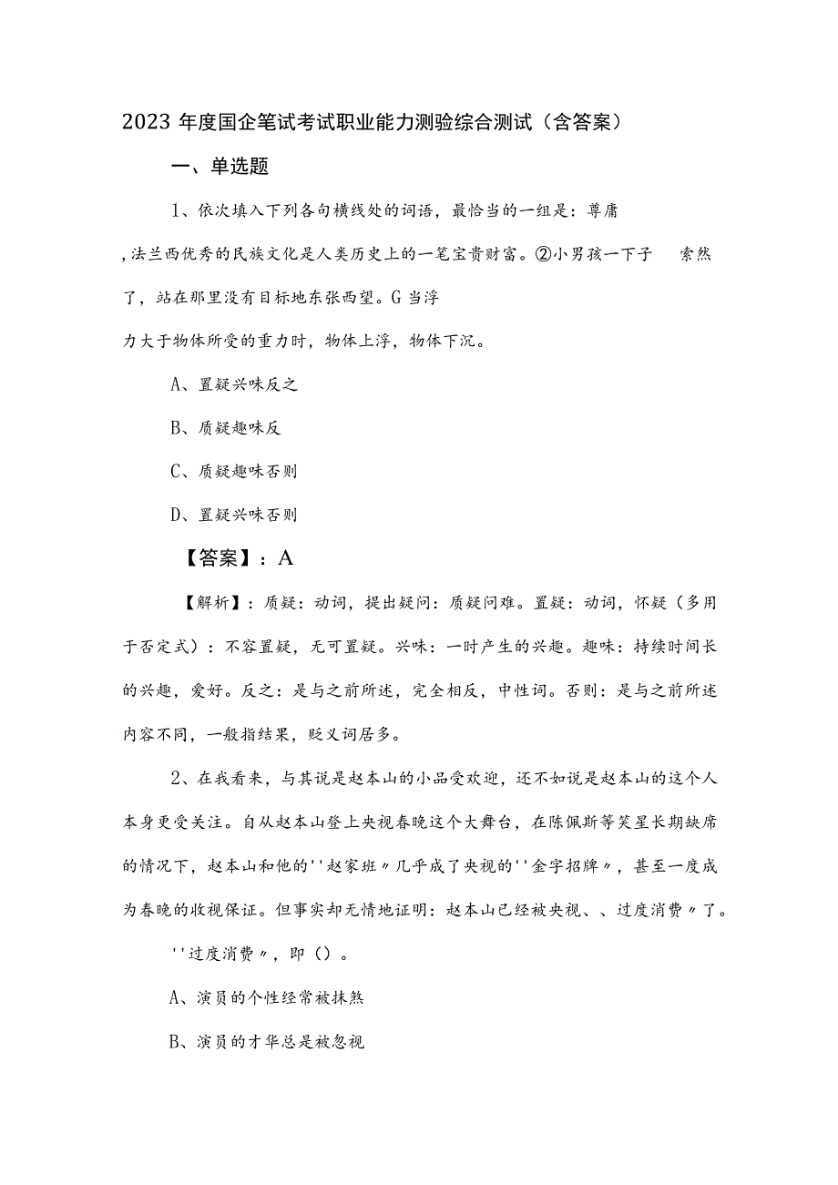 2023年度国企笔试考试职业能力测验综合测试（含答案）.docx_第1页