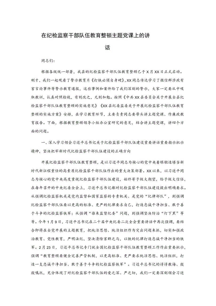 在纪检监察干部队伍教育整顿主题党课上的讲话.docx_第1页