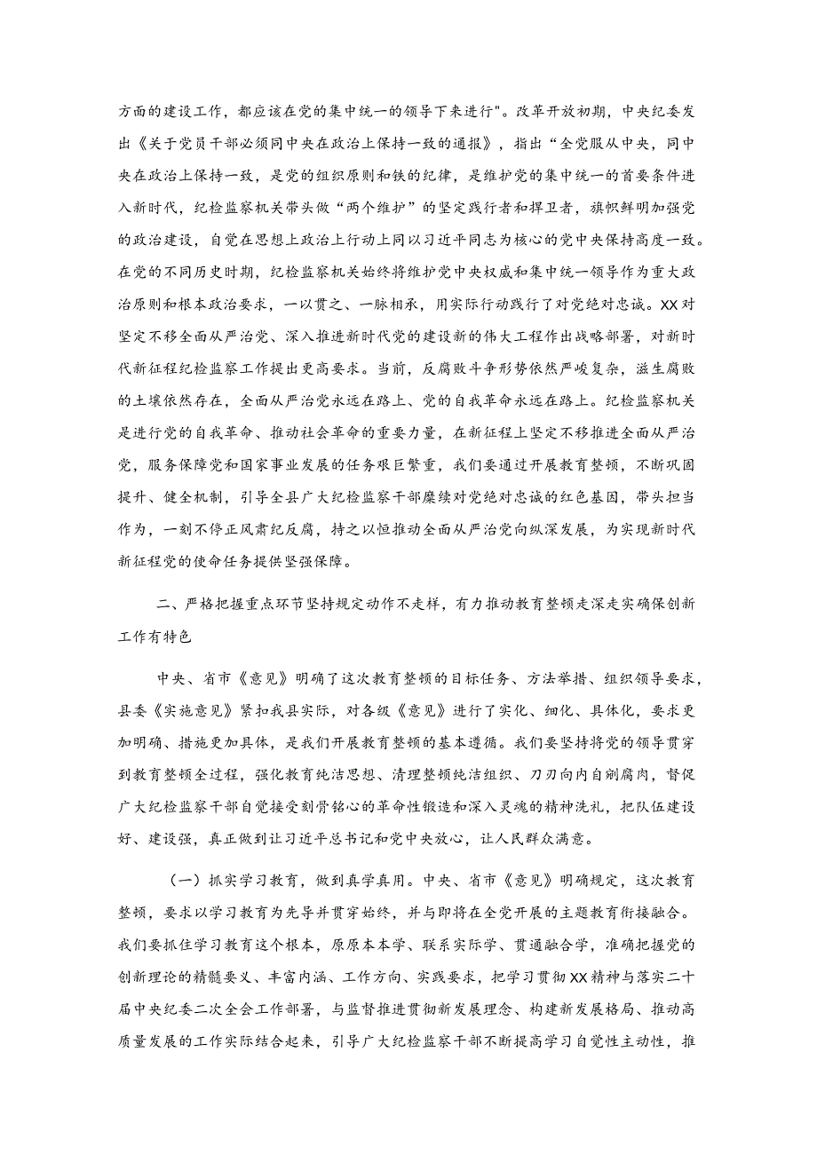 在纪检监察干部队伍教育整顿主题党课上的讲话.docx_第3页