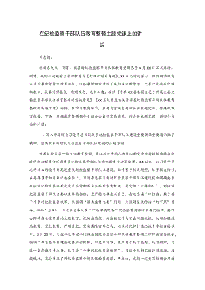 在纪检监察干部队伍教育整顿主题党课上的讲话.docx