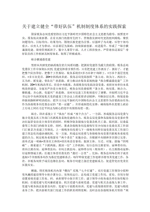 关于建立健全“带好队伍”机制制度体系的实践探索.docx