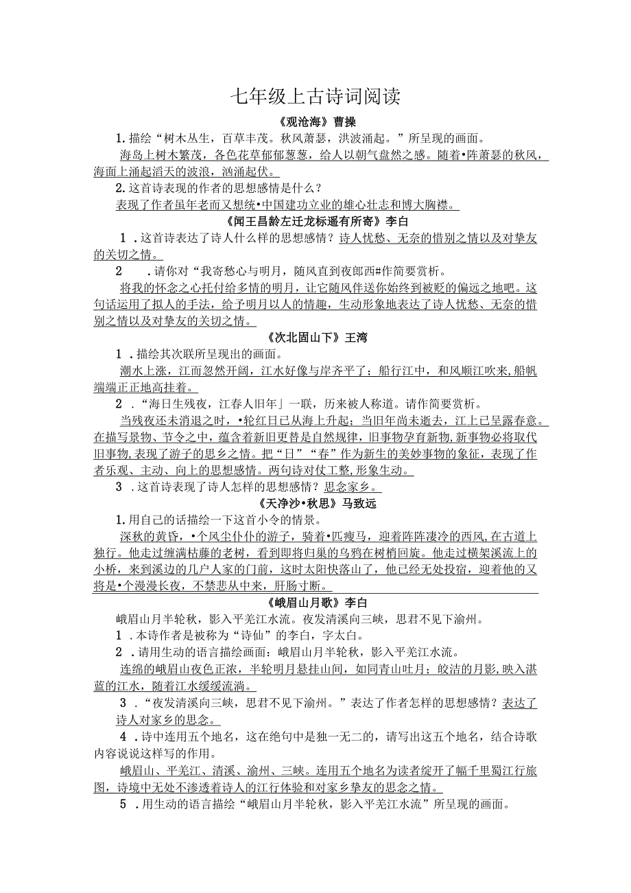 2023部编版七年级上古诗词阅读.docx_第1页