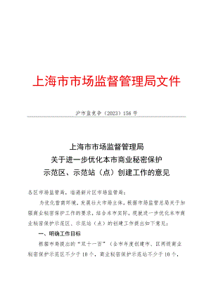 上海市商业秘密保护示范区、示范站（点）申报表.docx