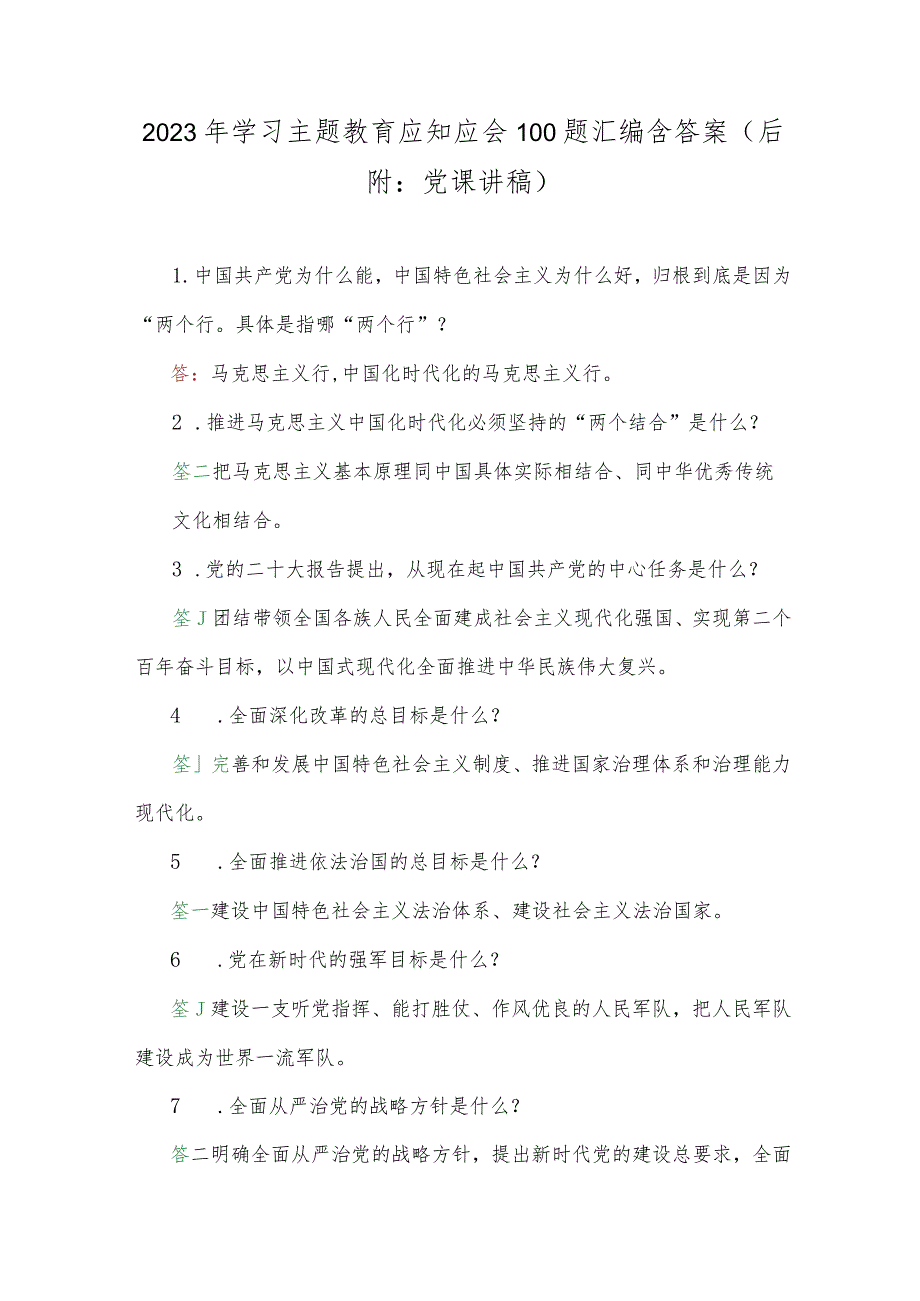 2023年学习主题教育应知应会100题汇编含答案（后附：党课讲稿）.docx_第1页