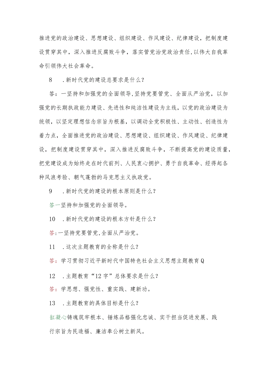 2023年学习主题教育应知应会100题汇编含答案（后附：党课讲稿）.docx_第2页