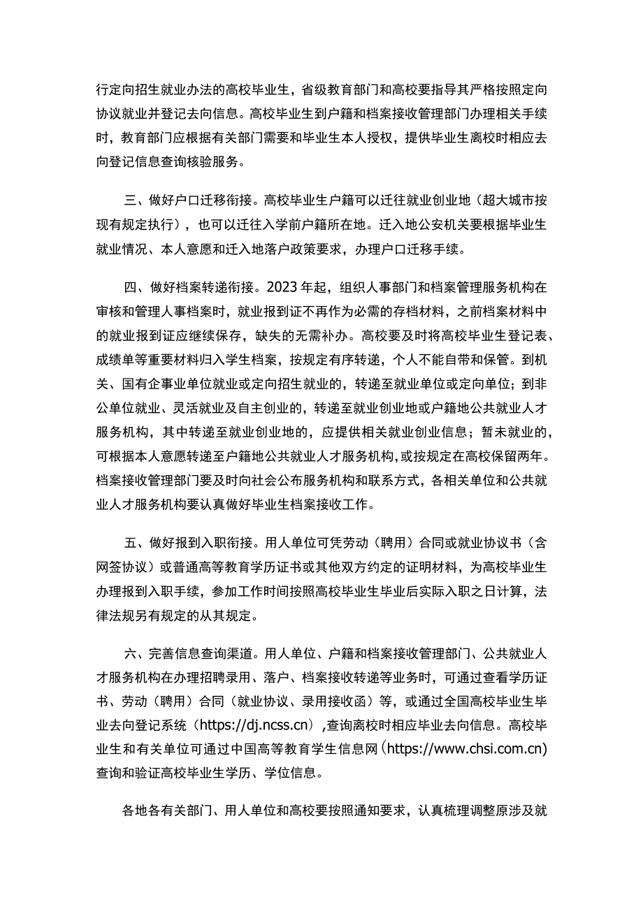 关于做好取消普通高等学校毕业生就业报到证有关衔接工作的通知.docx_第2页