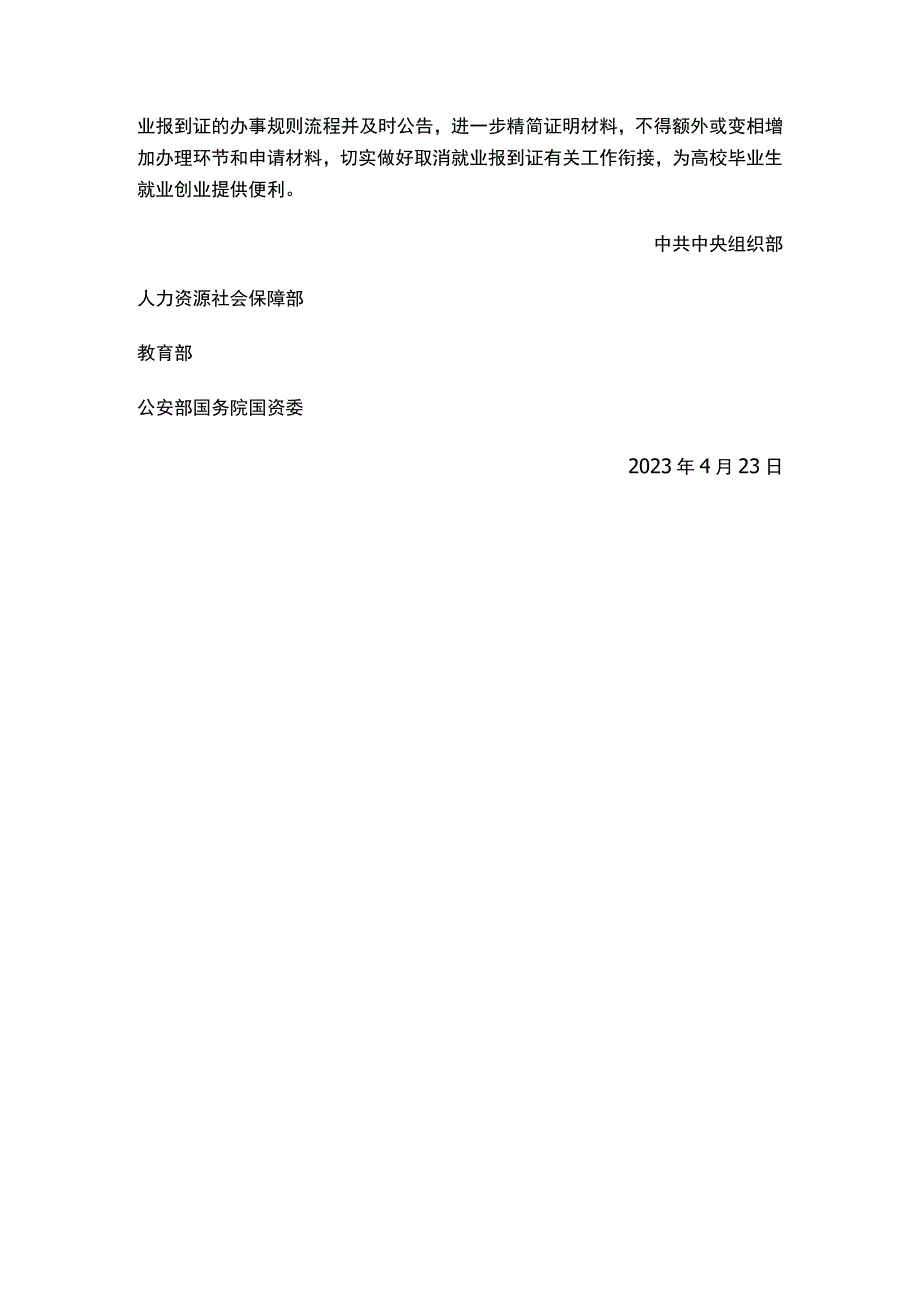 关于做好取消普通高等学校毕业生就业报到证有关衔接工作的通知.docx_第3页