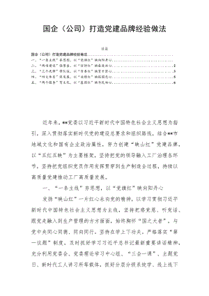 国企（公司）打造党建品牌经验做法.docx