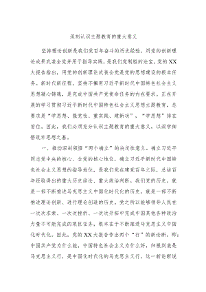 深刻认识主题教育的重大意义.docx