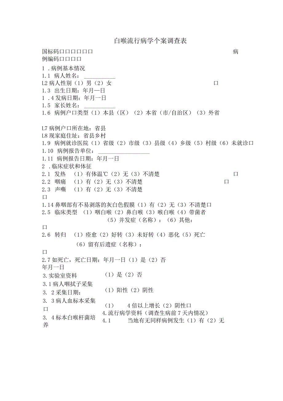 白喉流行病学个案调查表.docx_第1页