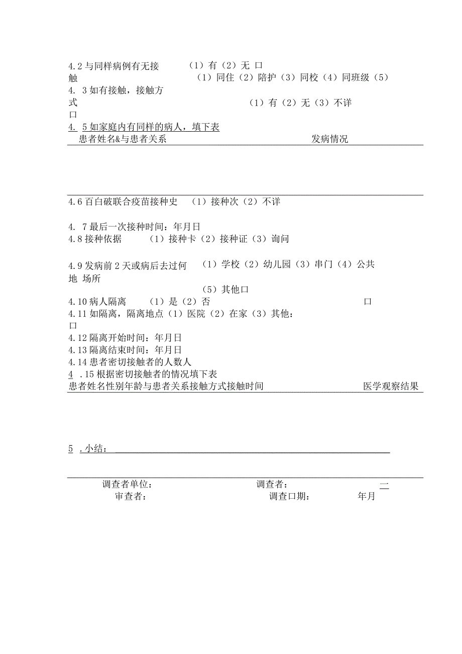 白喉流行病学个案调查表.docx_第2页