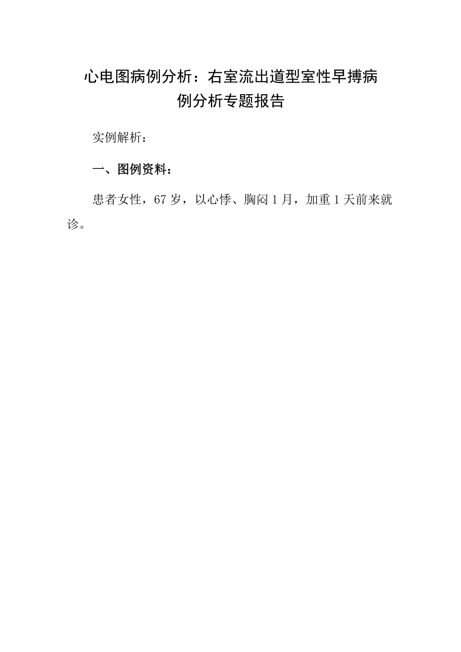 心电图病例分析：右室流出道型室性早搏病例分析专题报告.docx_第1页